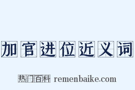 加官进位近义词是什么意思的图片